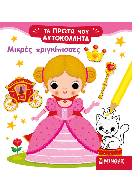 Μικρές πριγκίπισσες