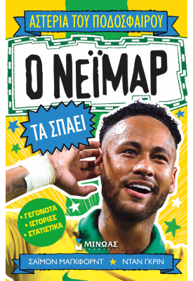 Ο Νεϊμάρ τα σπάει