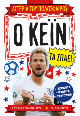 Ο Κέιν τα σπάει