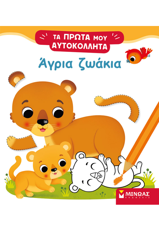 Άγρια ζωάκια