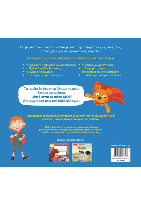 Για το σώμα μου αποφασίζω εγώ!