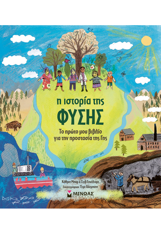 Η ιστορία της φύσης, Το πρώτο μου βιβλίο για την προστασία της Γης