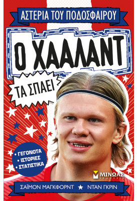 Ο Χάαλαντ τα σπάει