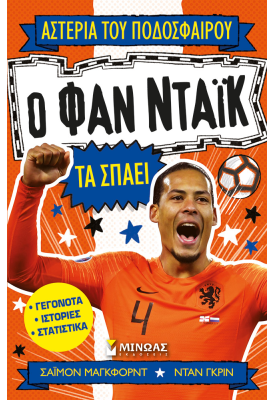 Ο Φαν Ντάικ τα σπάει