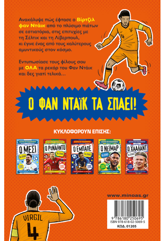 Ο Φαν Ντάικ τα σπάει