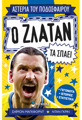 Ο Ζλάταν τα σπάει