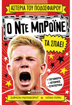 Ο Ντε Μπρόινε τα σπάει