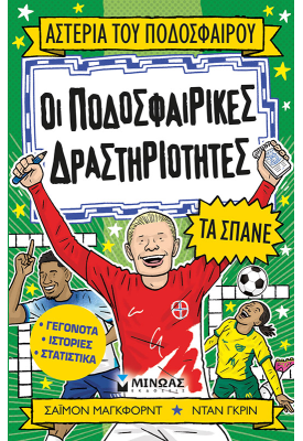 Οι ποδοσφαιρικές δραστηριότητες τα σπάνε