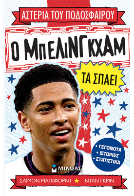 Ο Μπέλινγκχαμ τα σπάει