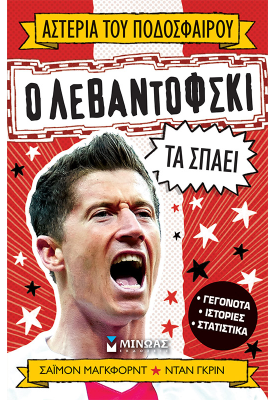 Ο Λεβαντόφσκι τα σπάει