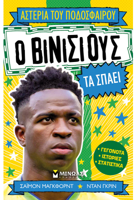 Ο Βινίσιους τα σπάει