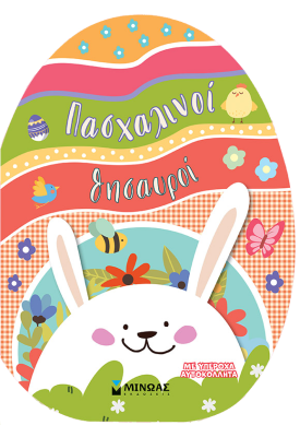 Πασχαλινοί θησαυροί