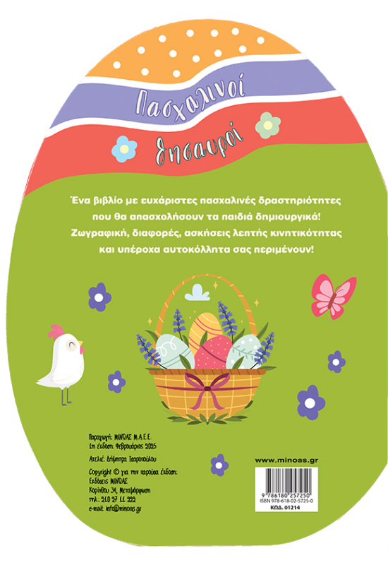 Πασχαλινοί θησαυροί