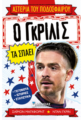 Ο Γκρίλις τα σπάει