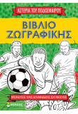 Βιβλίο ζωγραφικής, Τα αστέρια του ποδοσφαίρου