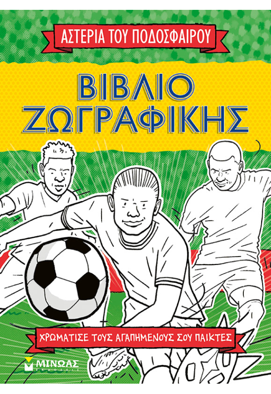 Βιβλίο ζωγραφικής, Τα αστέρια του ποδοσφαίρου