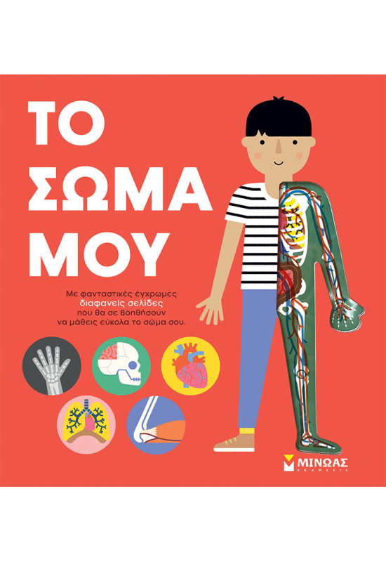 Το σώμα μου