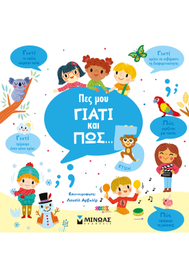 Πες μου γιατί και πώς... 5 ετών