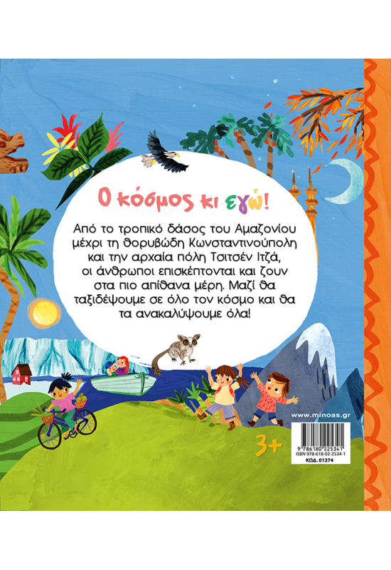 Ο κόσμος κι εγώ!