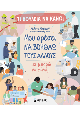 Τι δουλειά να κάνω; Μου αρέσει να βοηθάω τους άλλους