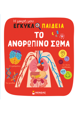 Το ανθρώπινο σώμα