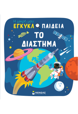 Το διάστημα