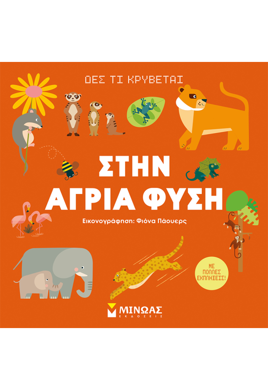 Δες τι κρύβεται, Στην άγρια φύση