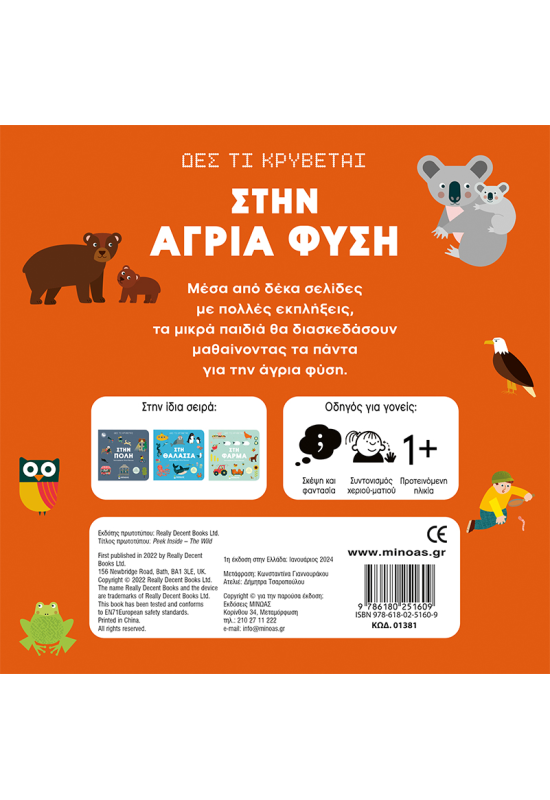 Δες τι κρύβεται, Στην άγρια φύση