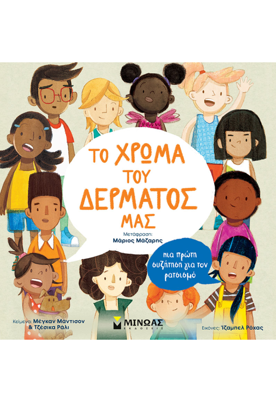 Το χρώμα του δέρματός μας, Mια πρώτη συζήτηση για τον ρατσισμό