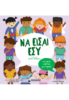 Να είσαι εσύ, Μια πρώτη συζήτηση για τα φύλα