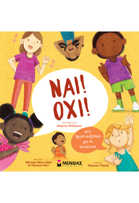 Ναι! Όχι! Μια πρώτη συζήτηση για τη συναίνεση