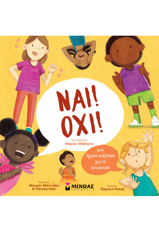 Ναι! Όχι! Μια πρώτη συζήτηση για τη συναίνεση