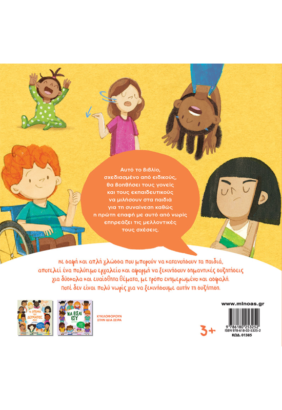 Ναι! Όχι! Μια πρώτη συζήτηση για τη συναίνεση