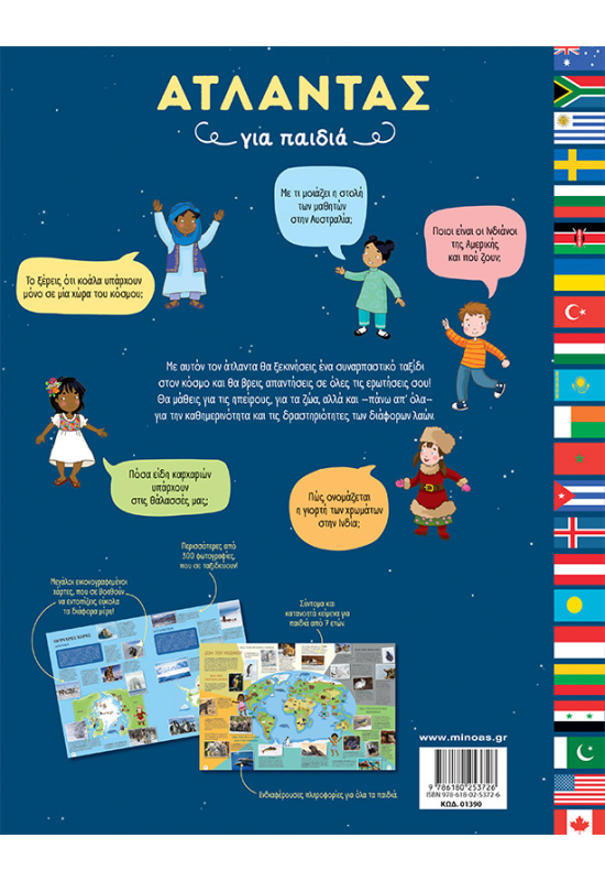 Άτλαντας για παιδιά
