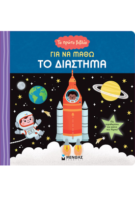 Το πρώτο βιβλίο για να μάθω το Διάστημα