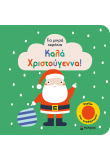 Καλά Χριστούγεννα!