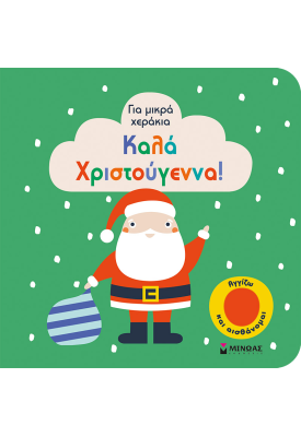 Καλά Χριστούγεννα!