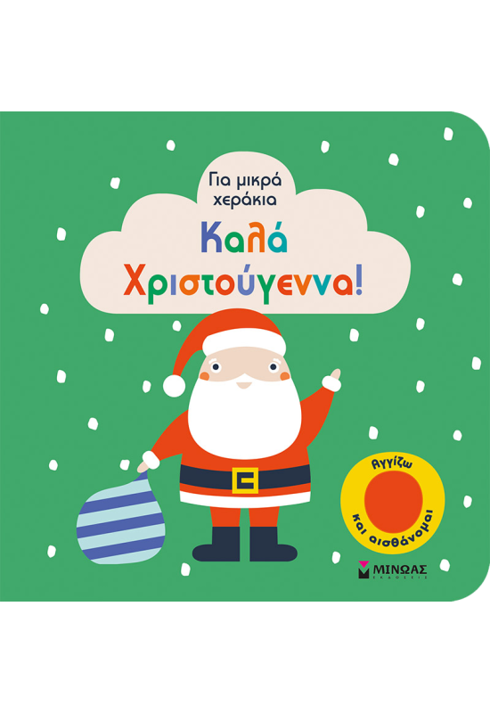 Καλά Χριστούγεννα!