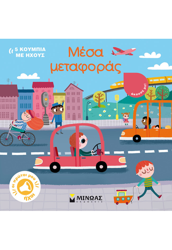 Μέσα μεταφοράς