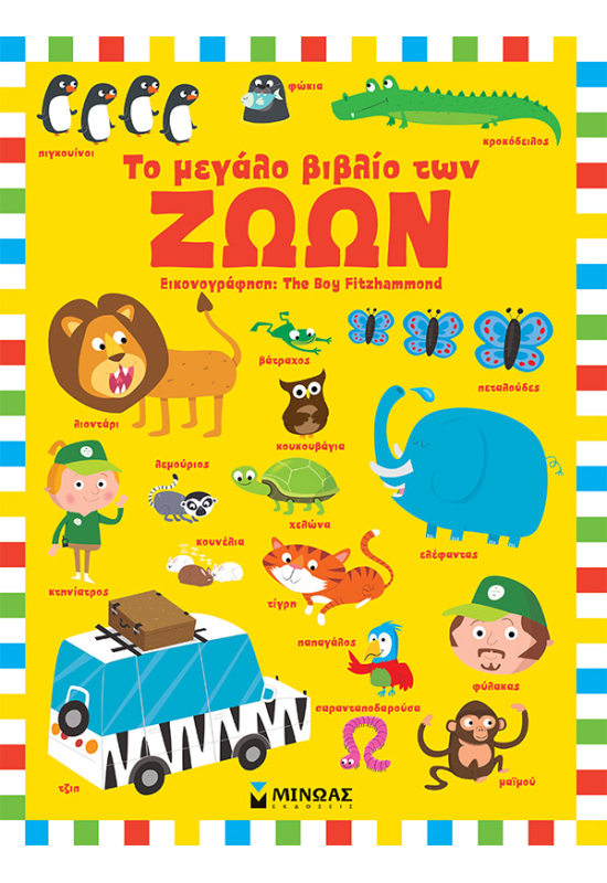 Το μεγάλο βιβλίο των ζώων