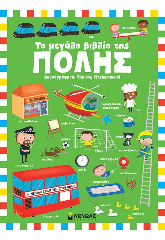 Το μεγάλο βιβλίο της πόλης