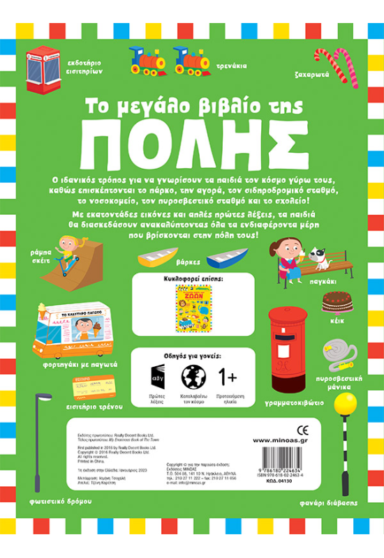 Το μεγάλο βιβλίο της πόλης