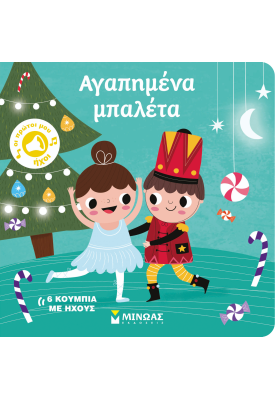 Αγαπημένα μπαλέτα