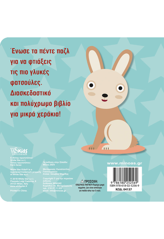 Φατσούλες με ζώα της φάρμας