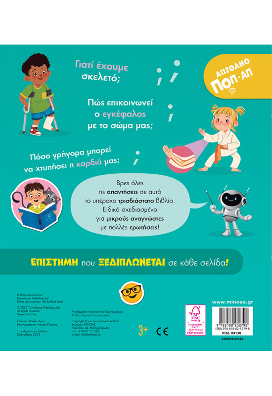 Το έξυπνο σώμα