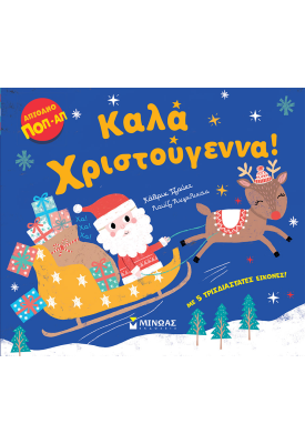 Καλά Χριστούγεννα!