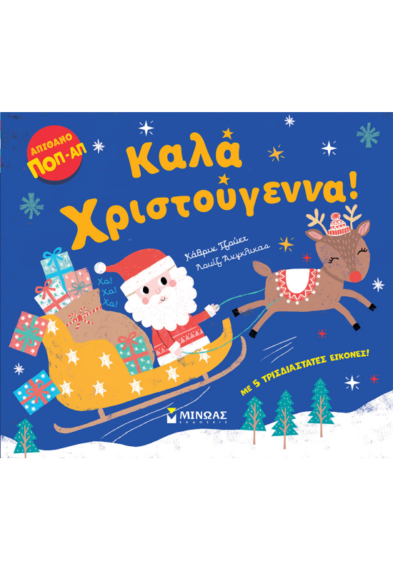 Καλά Χριστούγεννα!