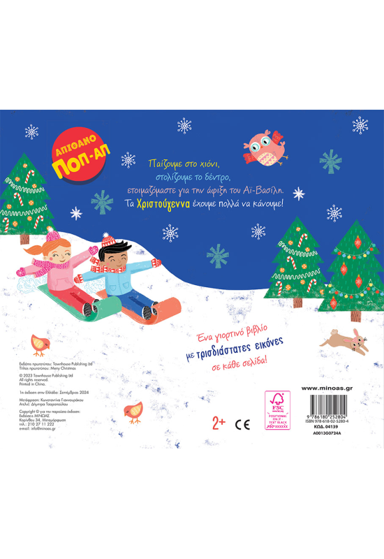 Καλά Χριστούγεννα!