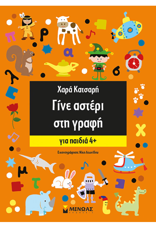 Γίνε αστέρι στη γραφή, Για παιδιά 4+