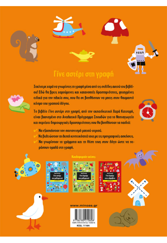 Γίνε αστέρι στη γραφή, Για παιδιά 4+